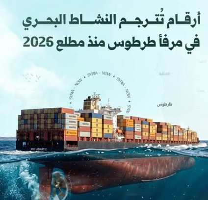 مرفأ طرطوس يواصل نموه التشغيلي ويرفع وتيرة مناولة البضائع منذ بداية 2026