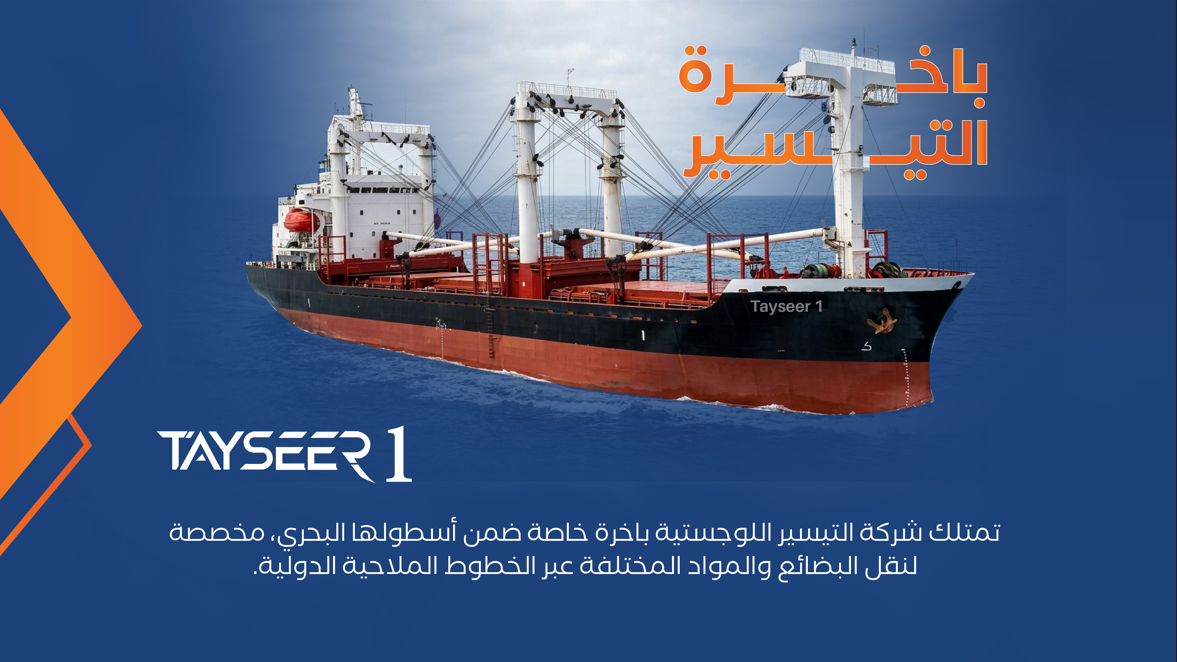 التيسير للخدمات اللوجستية تعزز قدراتها البحرية بباخرة TAYSEER 1