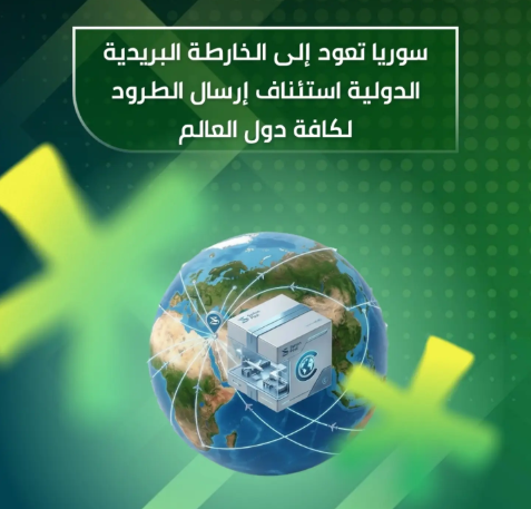 استئناف إرسال الطرود البريدية الدولية من سوريا إلى مختلف دول العالم